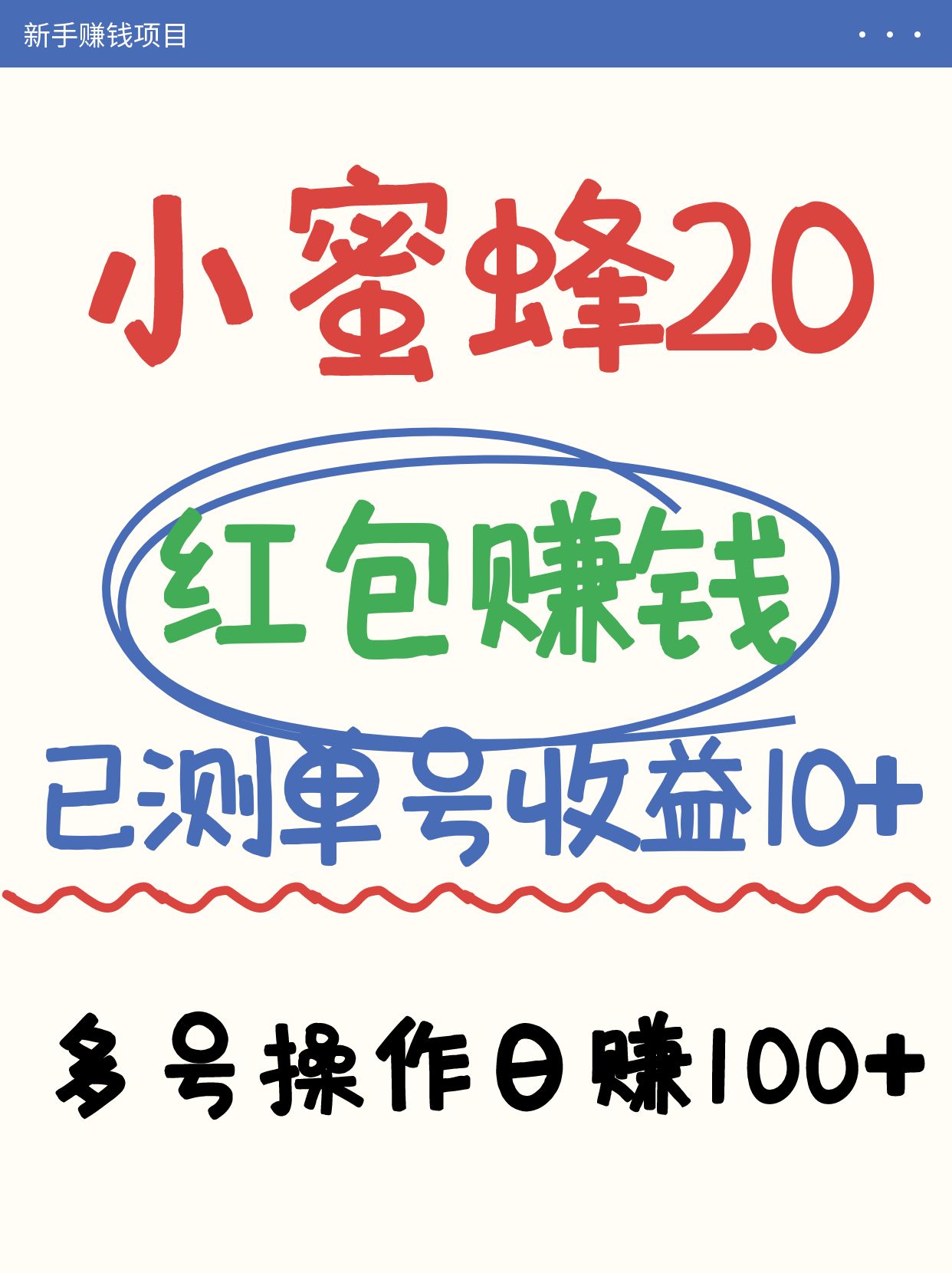小蜜蜂赚钱项目2.0领红包单号日收益10元以上，多账号操作日赚100+【亲测已收款】-梦清网创