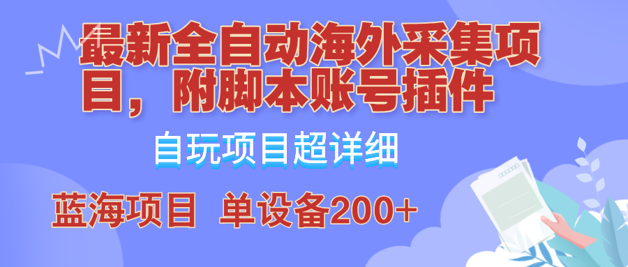 外面卖4980的全自动海外采集项目，带脚本账号插件保姆级教学，号称单日200+-梦清网创