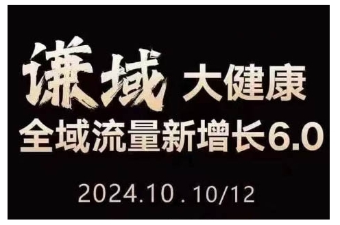 大健康全域流量新增长6.0，公域+私域，直播+短视频，从定位到变现的实操终点站-梦清网创