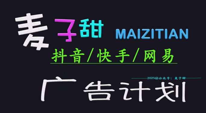 ‌2025麦子甜广告计划(抖音快手网易)日入多张，小白轻松上手-梦清网创