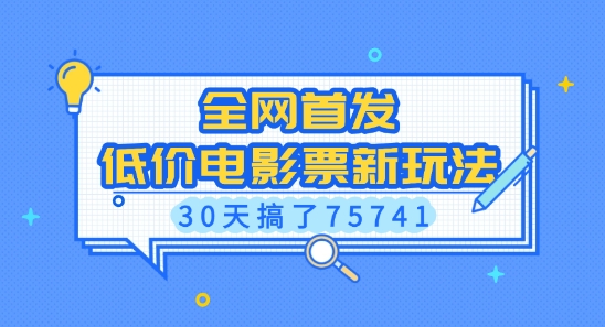 全网首发，低价电影票新玩法，已有人30天搞了75741【揭秘】-梦清网创
