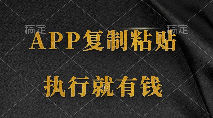 (9888期)两款APP，简单的粘贴复制，两分钟八元钱，无限做，执行就有收入-梦清网创