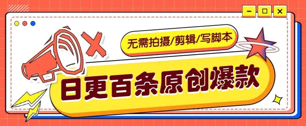无需拍摄/剪辑/写脚本，利用AI轻松日更100条原创带货爆款视频的野路子！-梦清网创