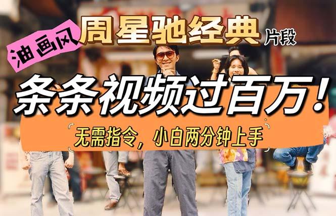 油画风格制作周星驰经典片段，短视频条条破百万播放。-梦清网创