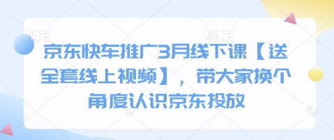 京东快车推广3月线下课【送全套线上视频】，带大家换个角度认识京东投放-梦清网创
