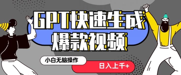 最新抖音GPT 3分钟生成一个热门爆款视频，保姆级教程【揭秘】-梦清网创