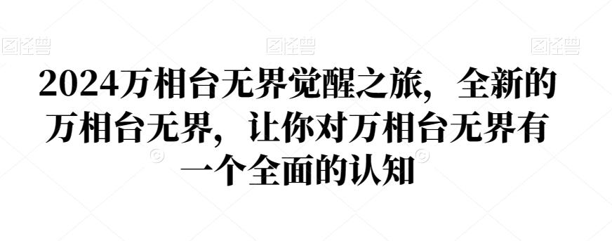 2024万相台无界觉醒之旅，全新的万相台无界，让你对万相台无界有一个全面的认知-梦清网创