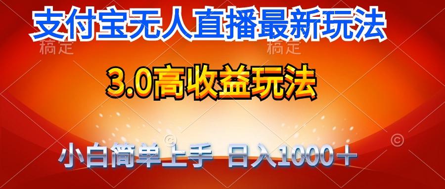 (9738期)最新支付宝无人直播3.0高收益玩法 无需漏脸，日收入1000＋-梦清网创