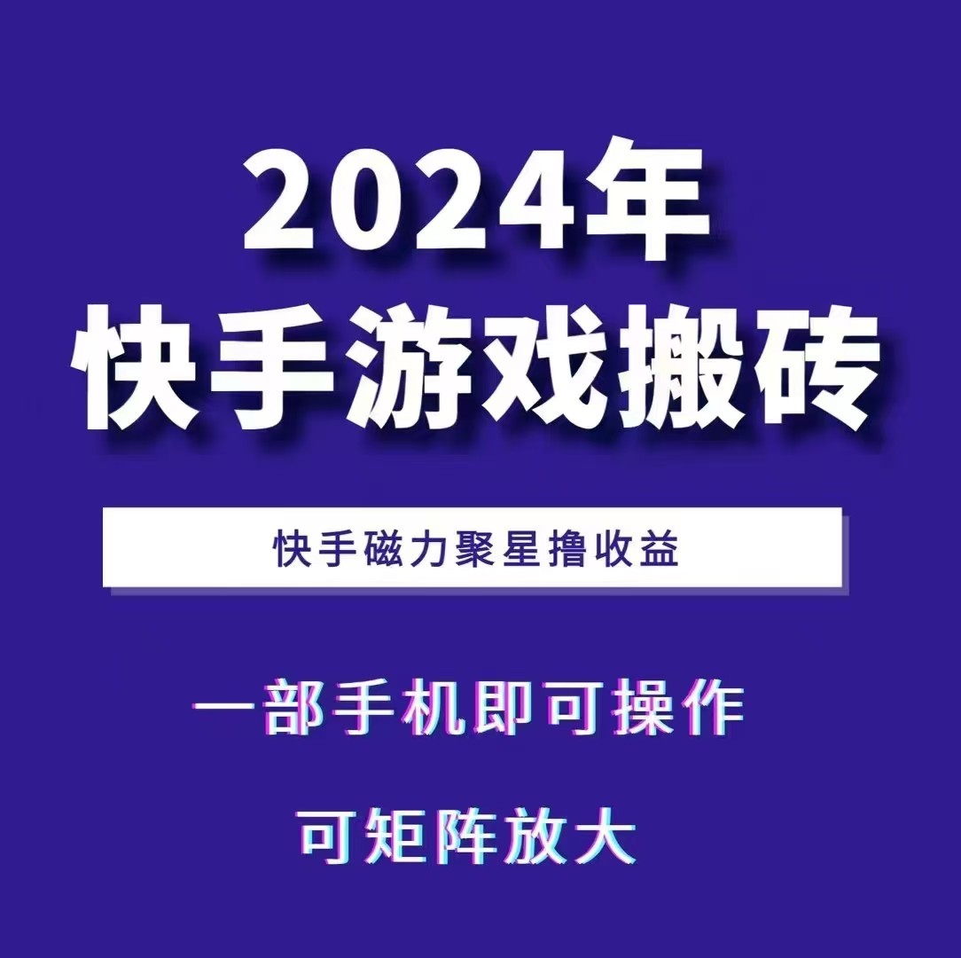 2024快手游戏搬砖 一部手机，快手磁力聚星撸收益，可矩阵操作-梦清网创