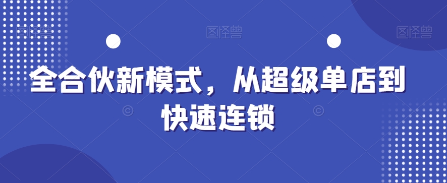 全合伙新模式，从超级单店到快速连锁-梦清网创