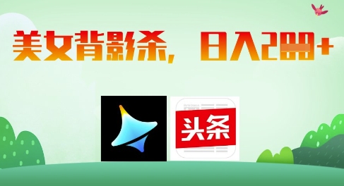 AI制作美女背影杀，日入2张-梦清网创