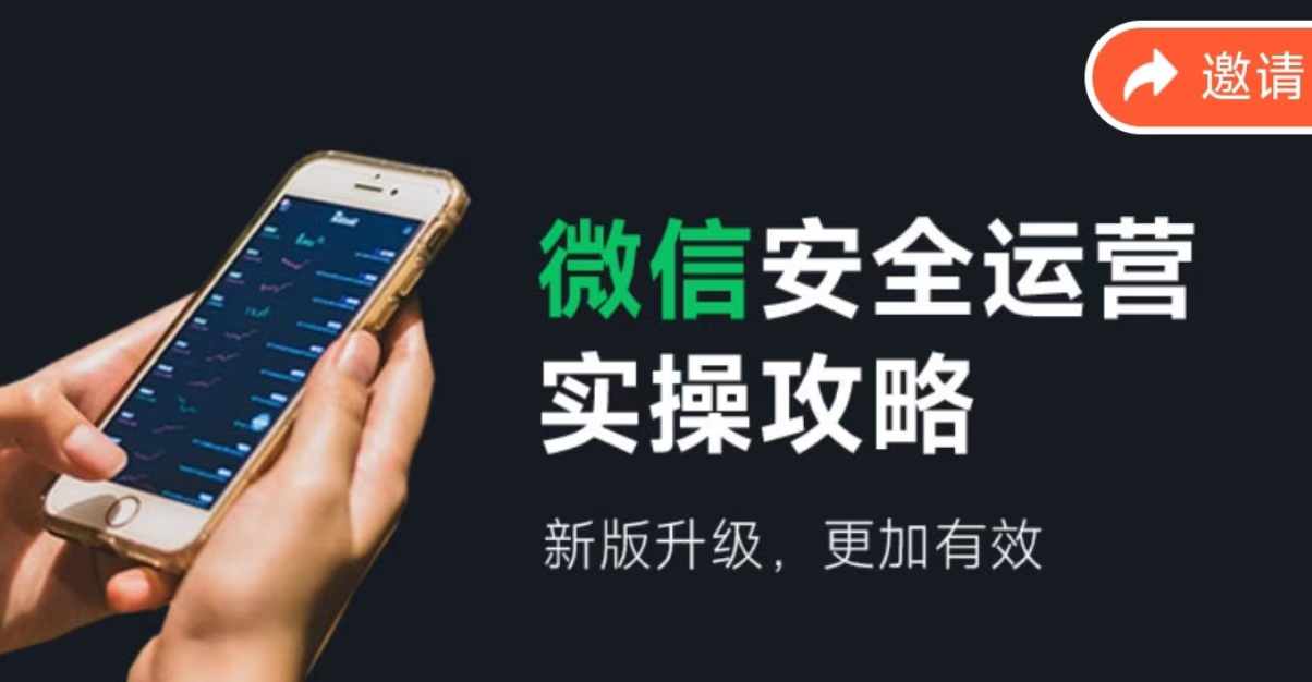 微信安全运营实操攻略，新版升级，更加有效-梦清网创