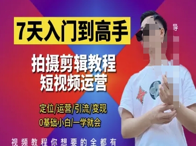 7天入门到高手，短视频剪辑运营高手课，定位 运营 引|流 变现，0基础小白一学就会-梦清网创