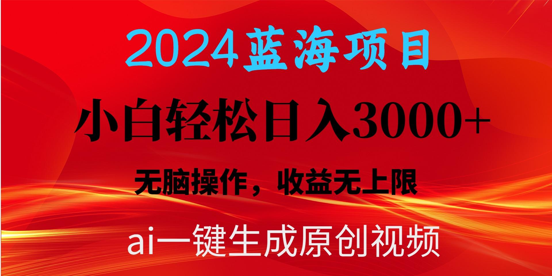 2024蓝海项目用ai一键生成爆款视频轻松日入3000+，小白无脑操作，收益无.-梦清网创