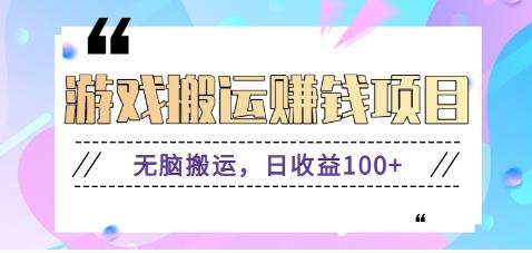 抖音快手游戏赚钱项目，无脑搬运，日收益100+【视频教程】-梦清网创