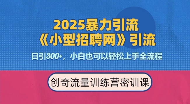 2025最新暴力引流方法，招聘平台一天引流300+，日变现多张，专业人士力荐-梦清网创