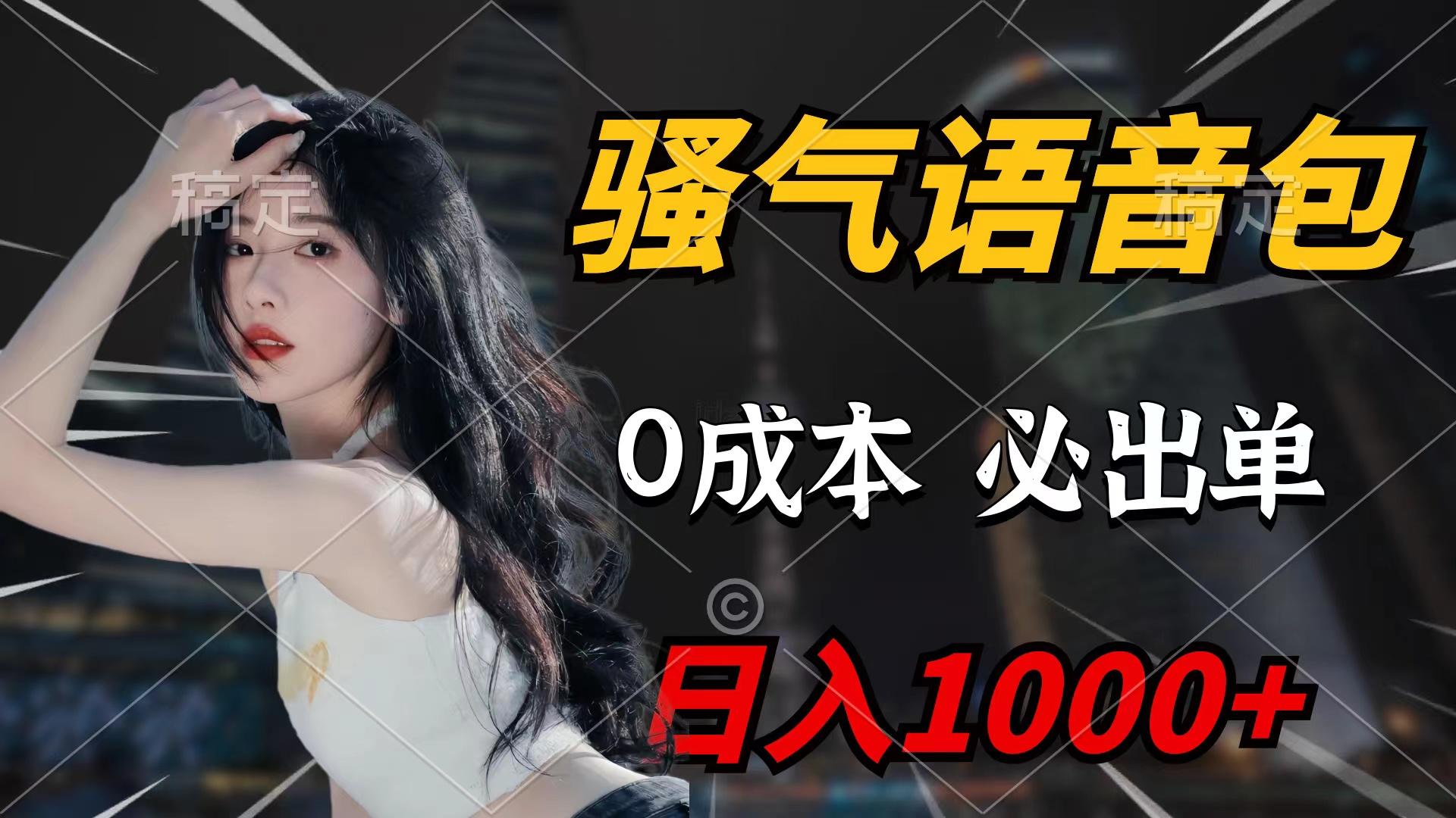 (9517期)骚气语音包，0成本一天1000+闭着眼也能出单-梦清网创