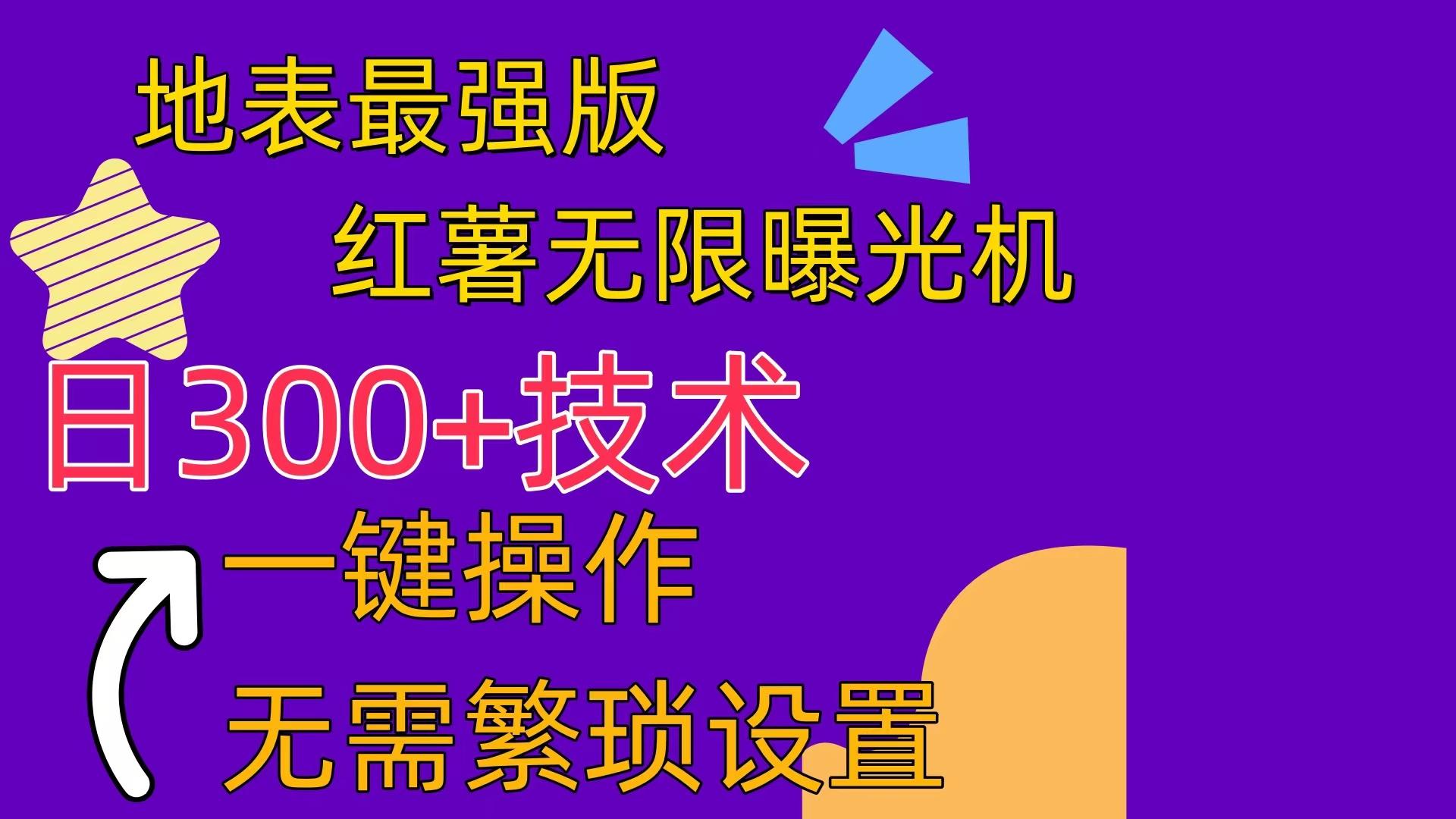 红薯无限曝光机(内附养号助手-梦清网创