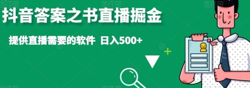 抖音答案之书直播掘金，提供直播需要的软件，日入500+-梦清网创