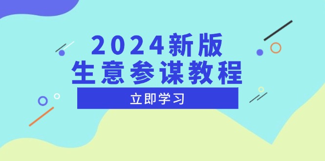 2024新版 生意参谋教程，洞悉市场商机与竞品数据, 精准制定运营策略-梦清网创