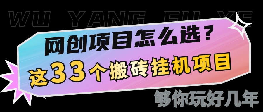 网创不知道做什么？这33个低成本挂机搬砖项目够你玩几年-梦清网创