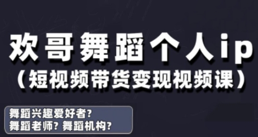 抖音舞蹈账号运营与变现实战课，舞蹈个人ip短视频带货变现-梦清网创