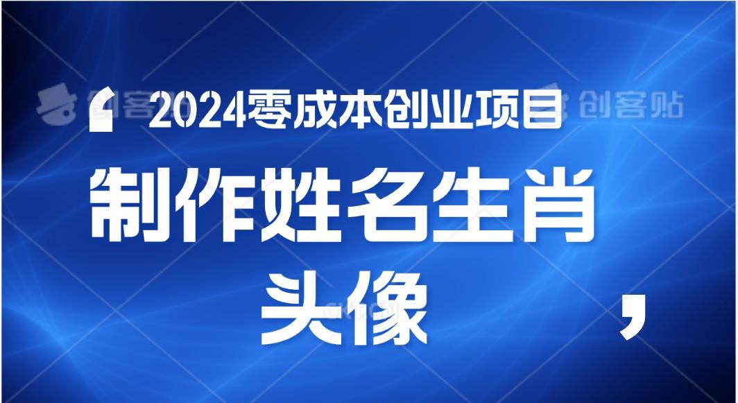 2024年零成本创业，快速见效，在线制作姓名、生肖头像，小白也能日入500+-梦清网创