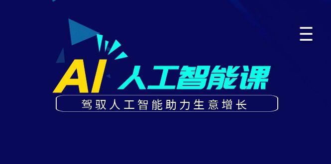 更懂商业的AI人工智能课，驾驭人工智能助力生意增长(更新99节)-梦清网创