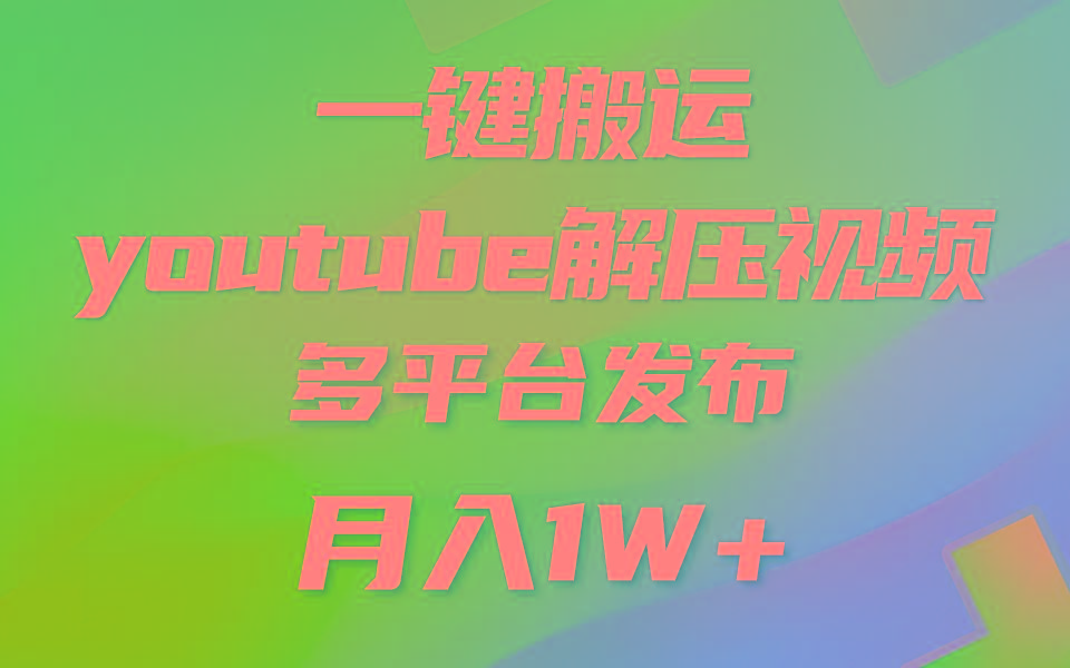 一键搬运YouTube解压助眠视频 简单操作月入1W+-梦清网创