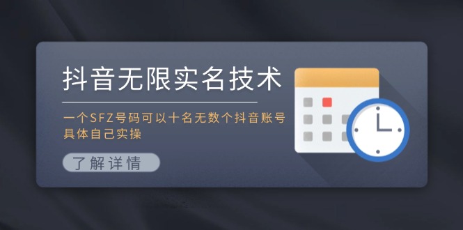 抖音无限实名技术：一个SFZ号码可以十名无数个抖音账号，具体自己实操-梦清网创
