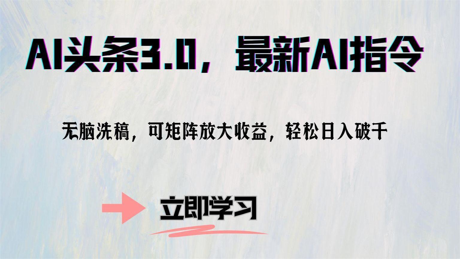 AI头条3.0，最新AI指令，无脑洗稿，可矩阵放大收…-梦清网创
