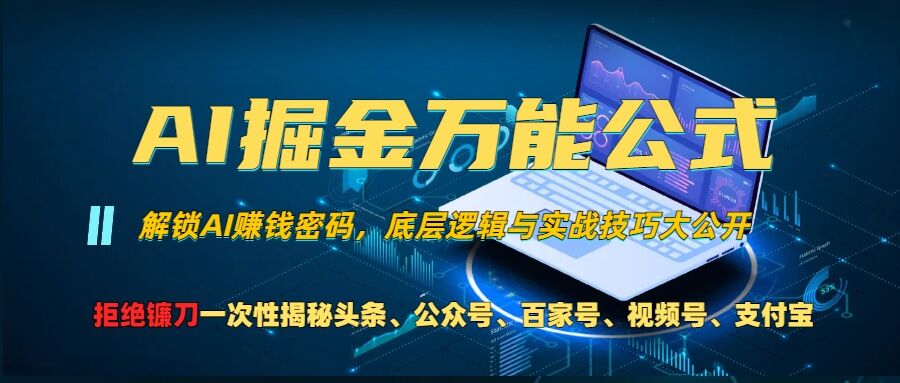 AI掘金万能公式!一个技术玩转头条、公众号流量主、视频号分成计划、支付宝分成计划，不要再被割韭菜【揭秘】-梦清网创