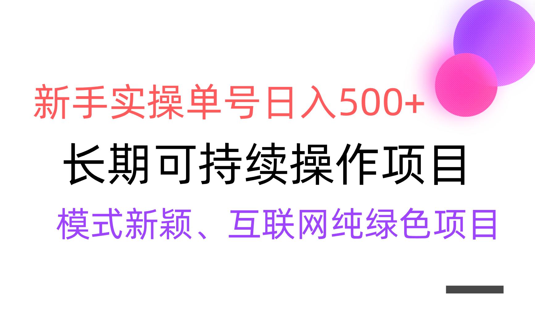 【全网变现】新手实操单号日入500+，渠道收益稳定，批量放大-梦清网创