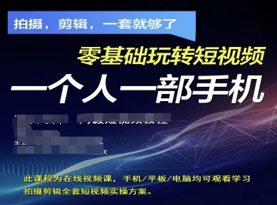 拍摄剪辑全套短视频实操方案，拍摄，剪辑，一套就够了，零基础玩转短视频一个人一部手机-梦清网创