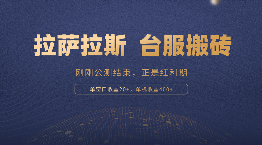 拉萨拉斯，一款刚刚公测结束的游戏，正是搬砖红利期，单机收益400+-梦清网创