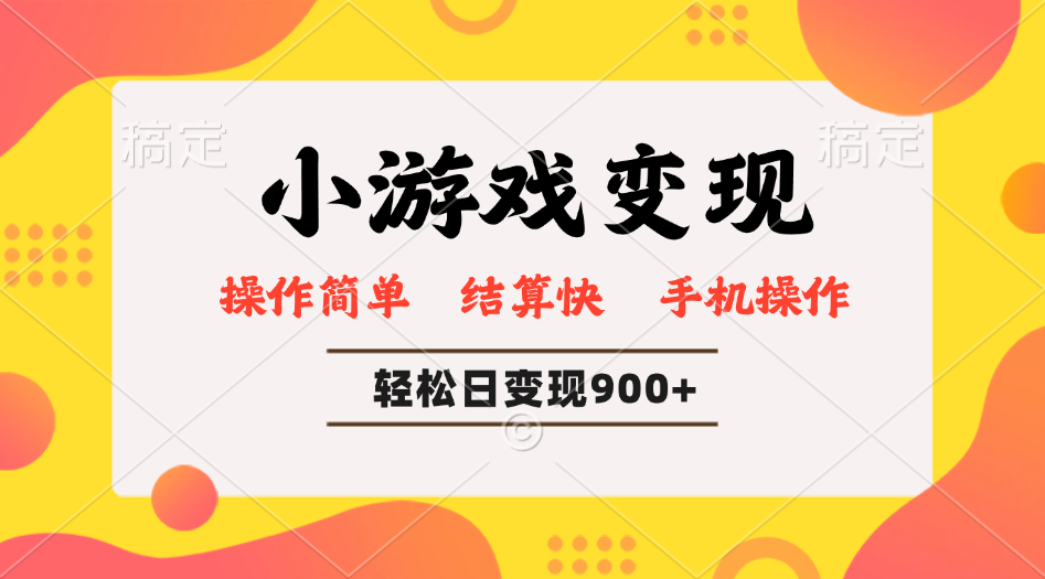 小游戏变现玩法，单日轻松600+，轻松日入900+，简单易上手-梦清网创