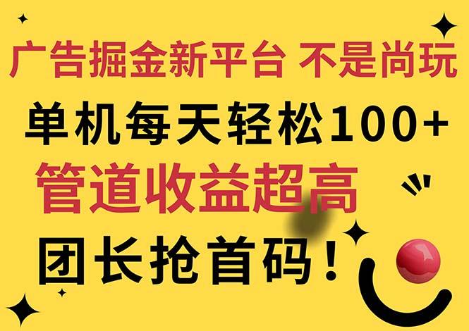 广告掘金新平台，不是尚玩！有空刷刷，每天轻松100+，团长抢首码-梦清网创