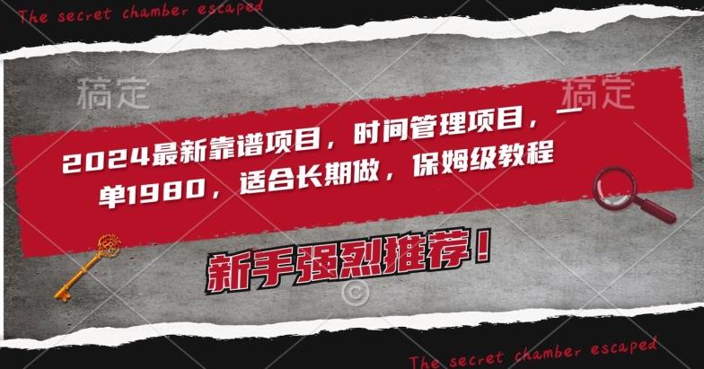 2024最新靠谱项目，时间管理项目，收徒一单1980，适合长期做，保姆级教程【揭秘】-梦清网创