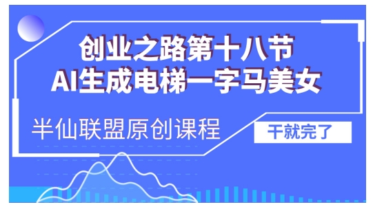 AI生成电梯一字马美女制作教程，条条流量上万，别再在外面被割韭菜了，全流程实操-梦清网创