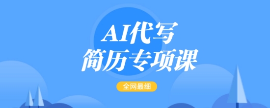 AI代写简历专项课，全网最全面的最简单的简历修改教程，一单15-50元，首月盈利5000+-梦清网创