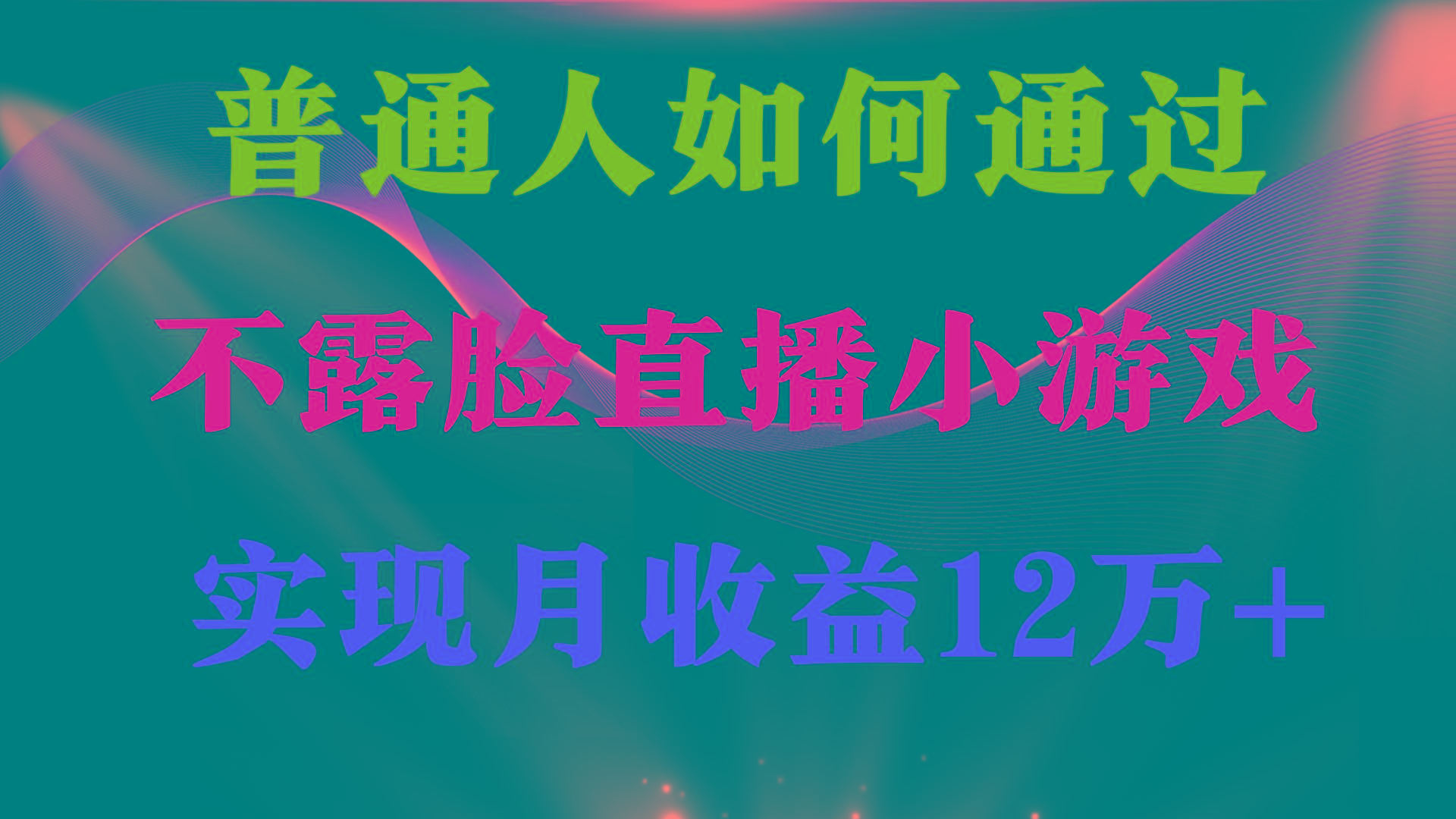 (9661期)普通人逆袭项目 月收益12万+不用露脸只说话直播找茬类小游戏 收益非常稳定-梦清网创