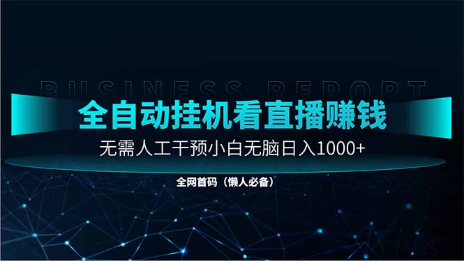 直播助手全自动看大平台直播赚钱，全自动无需人工干预，小白无脑日入1000-梦清网创