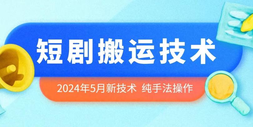 2024年5月最新的短剧搬运技术，纯手法技术操作【揭秘】-梦清网创