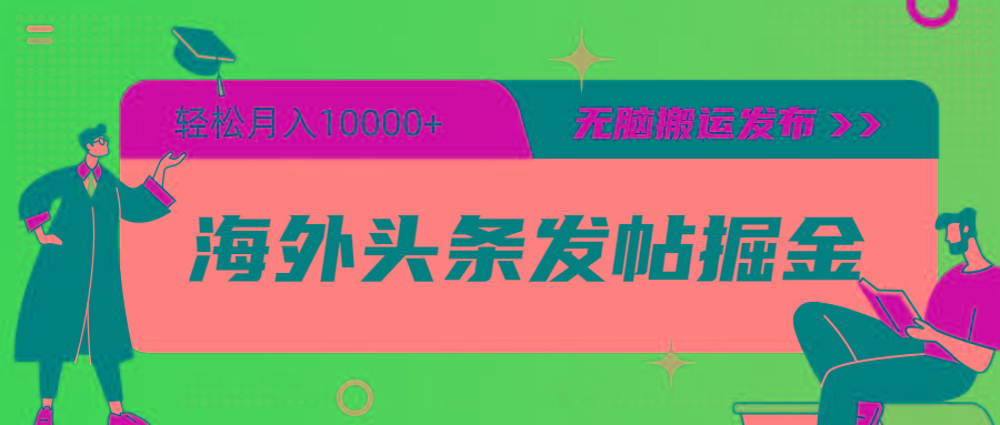 (9827期)海外头条发帖掘金，轻松月入10000+，无脑搬运发布，新手小白无门槛-梦清网创