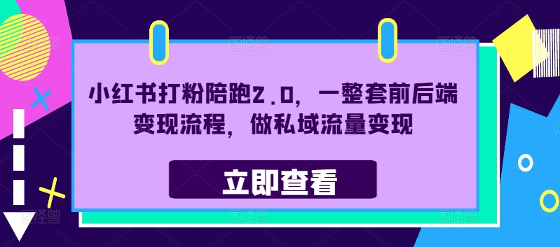 小红书打粉陪跑2.0，一整套前后端变现流程，做私域流量变现-梦清网创