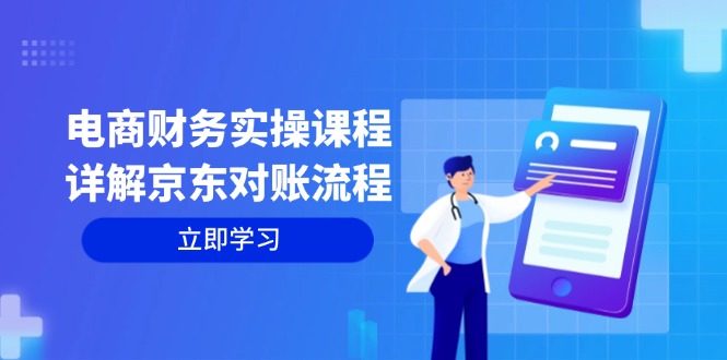 电商财务实操课程：详解京东对账流程，从交易流程到利润核算全面覆盖-梦清网创