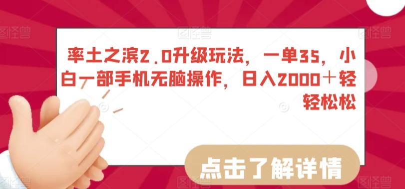 率土之滨2.0升级玩法，一单35，小白一部手机无脑操作，日入2000＋轻轻松松【揭秘】-梦清网创