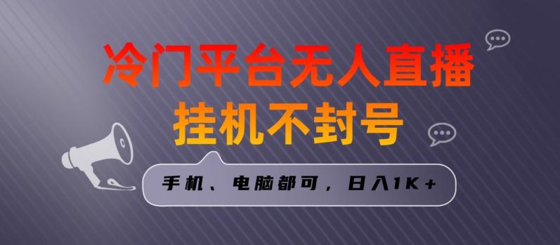 全网首发冷门平台无人直播挂机项目，三天起号日入1000＋，手机电脑都可操作小白轻松上手【揭秘】-梦清网创