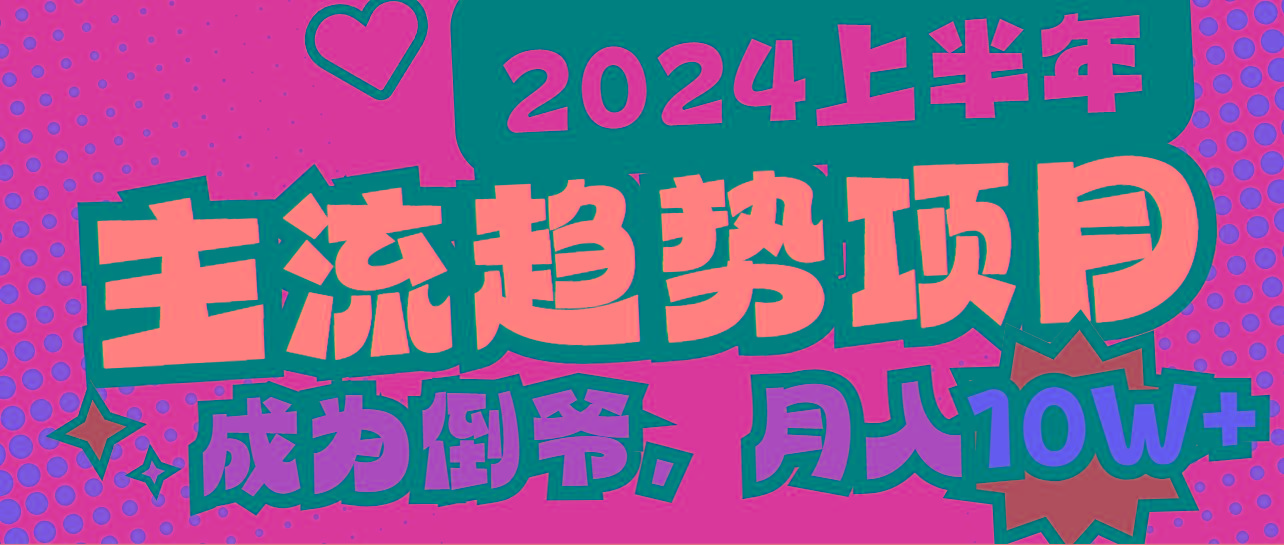 2024上半年主流趋势项目，打造中间商模式，成为倒爷，易上手，用心做，…-梦清网创