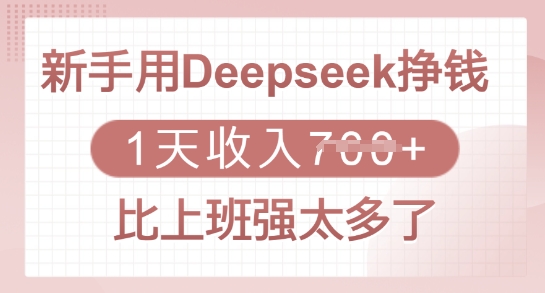 新手用Deepseek挣钱，1天收入多张，比上班强太多了-梦清网创